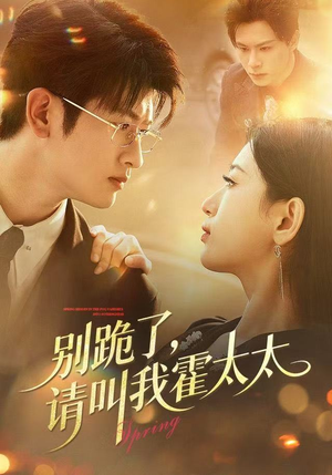 别跪了请叫我霍太太（70集）爆款短剧追不停