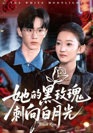 她的黑玫瑰刺向白月光（83集）精彩热门短剧