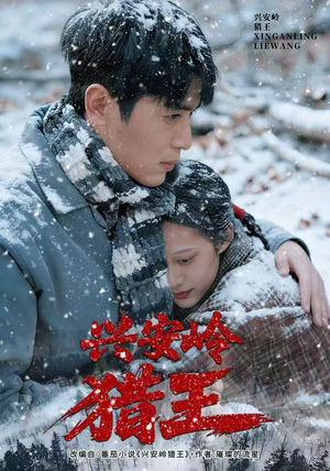 兴安岭猎王（84集）精彩热门短剧