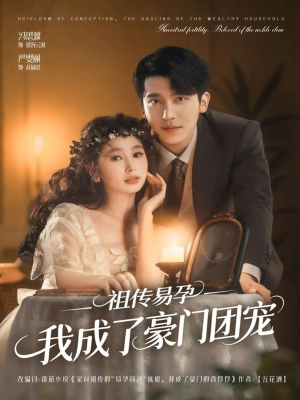 祖传易孕我成了豪门团宠（61集）免费短剧合集