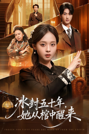冰封五十年她从棺中醒来（64集）全集一次看完