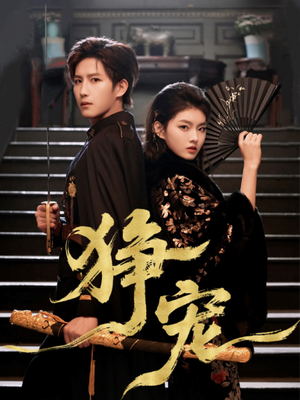 狰宠（60集）今日最火短剧