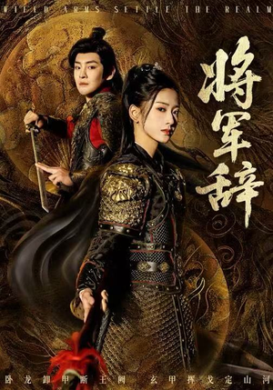 将军辞（68集）在哪里看