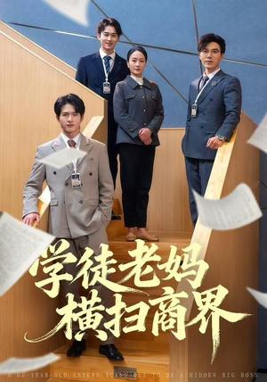 学徒老妈横扫商界（65集）好看上头短剧