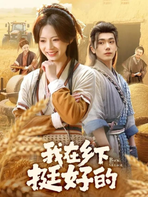 我在乡下挺好的（59集）海量短剧免费看