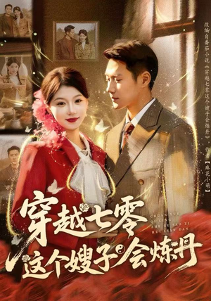 穿越七零这个嫂子会炼丹（80集）精彩短剧随心推