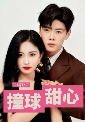 撞球甜心（60集）在哪里可以全集