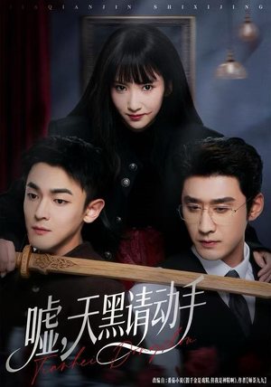 嘘，天黑请动手（81集）最火短剧热播