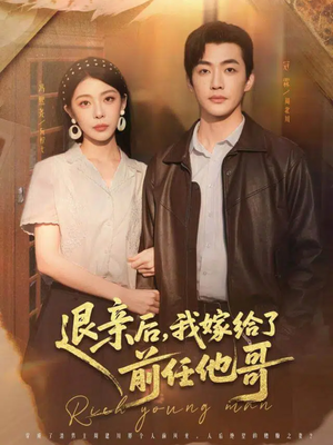 退亲后，我嫁给了前任他哥（73集）去哪里看