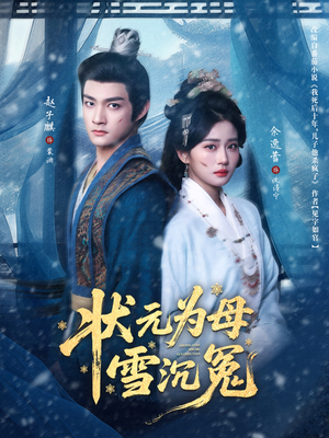 状元为母雪沉冤（58集）好看短剧推荐