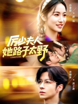 厉少夫人她路子太野（64集）高清画质免费看