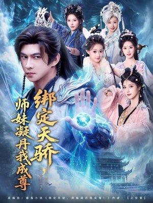 绑定天骄,师妹凝丹我成尊(82集) 绑定天骄,师妹凝丹我成尊(82集)爆款短剧追不停