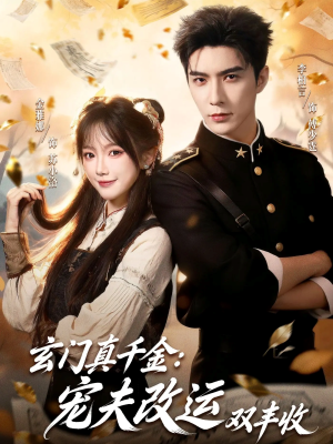 玄门真千金:宠夫改运双丰收(80集) 玄门真千金:宠夫改运双丰收(80集)解说文案