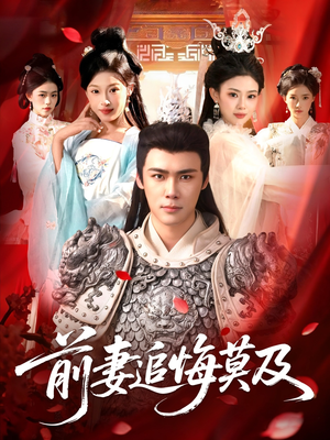 前妻追悔莫及(108集) 前妻追悔莫及(108集)短剧热播推荐