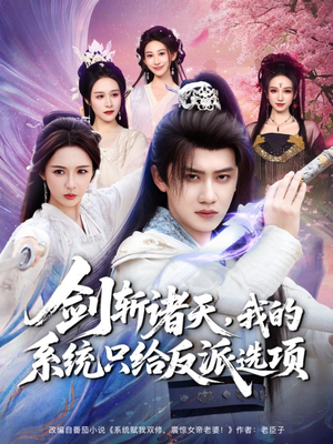 剑斩诸天,我的系统只给反派选项(87集) 剑斩诸天,我的系统只给反派选项(87集)哪个网站可以看