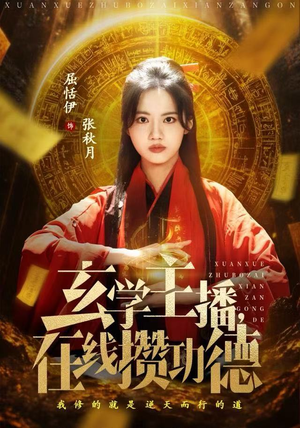 玄学主播,在线攒功德(78集) 玄学主播,在线攒功德(78集)最新热播短剧