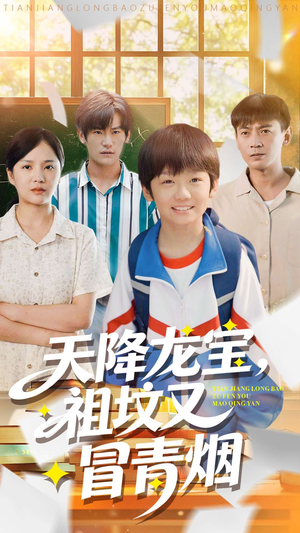 天降龙宝,祖坟又冒青烟了(90集) 天降龙宝,祖坟又冒青烟了(90集)高分佳作免费看