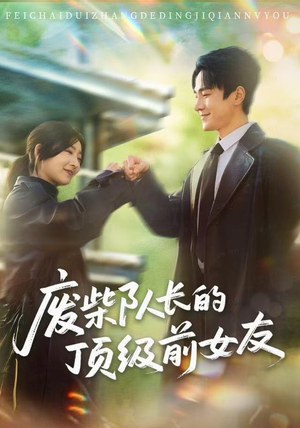 废柴队长的顶级前女友(60集) 废柴队长的顶级前女友(60集)哪个网站可以看
