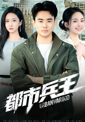 都市兵王(80集) 都市兵王(80集)好看短剧追不停
