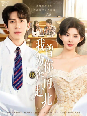 我曾为你奔南赴北(60集) 我曾为你奔南赴北(60集)推荐好短剧