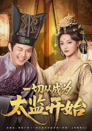 一切从成为太监开始(80集) 一切从成为太监开始(80集)精彩短剧热播