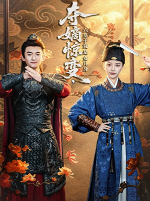 夺嫡惊变,六皇子竟是女儿身(80集) 夺嫡惊变,六皇子竟是女儿身(80集)分享好看短剧