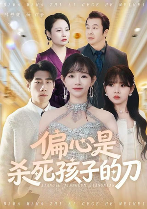 偏心是杀死孩子的刀(60集) 偏心是杀死孩子的刀(60集)西瓜短剧免费看