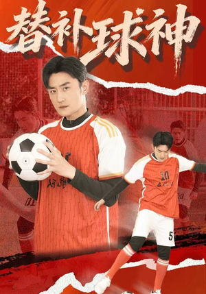 替补球神(30集) 替补球神(30集)免费短剧合集