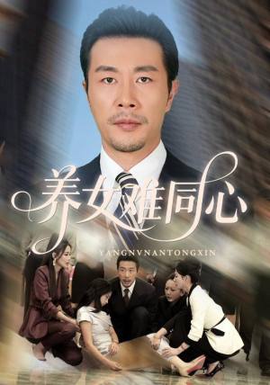 养女难同心(72集) 养女难同心(72集)热播短剧推荐