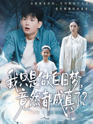 我只是做白日梦,竟然都成真了(80集) 我只是做白日梦,竟然都成真了(80集)爆款热门短剧