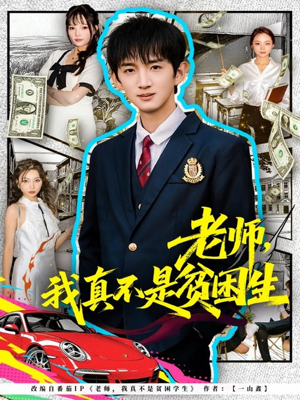 老师,我真不是贫困学生(78集) 老师,我真不是贫困学生(78集)好看短剧推荐