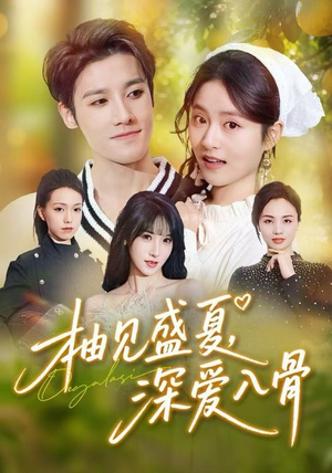 柚见盛夏，深爱入骨（65集）免费观看就是爽