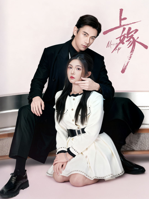 上嫁（72集）在哪个平台看好