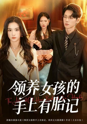 领养女孩的手上有胎记（60集）百万短剧抢先看