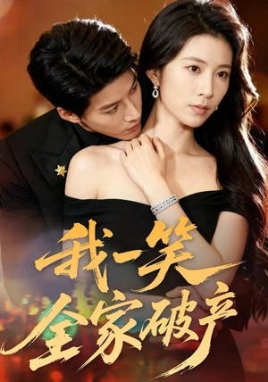 我一笑全家破产（59集）短剧也太好看了