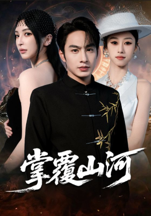 江城月满（70集）西瓜短剧免费看