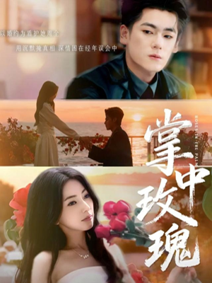 掌中玫瑰（60集）短剧在哪个平台