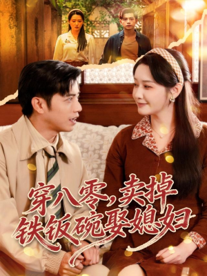 穿八零，卖掉铁饭碗娶媳妇（80集）网上可以看吗