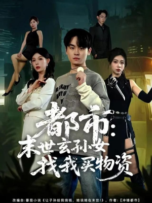 都市：末世玄孙女找我买物资（80集）超火热门短剧