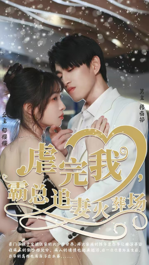 转身离开后（103集）短剧中追到爽