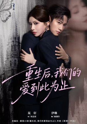 重生后，我们的爱到此为止（60集）大结局一气呵成
