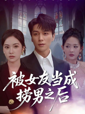 被女友当成捞男之后（60集）短剧小说在线看