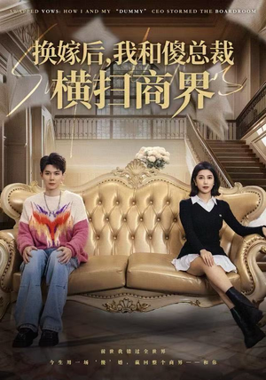 换嫁后，我和傻总裁横扫商界（62集）剧情简介