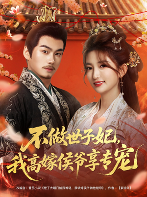 不做世子妃，我高嫁侯爷享专宠（60集）全网独播免费看