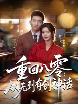 重回八零：从无到有创神话（82集）超甜短剧分享