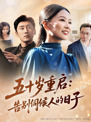 五十岁重启告别伺候人的日子（71集）免费看全集