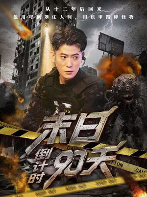 末日倒计时90天（80集）超好看古装短剧