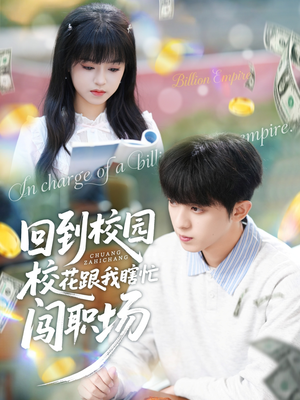 回到校园校花跟我瞎忙闯职场（80集）贝贝短剧分享