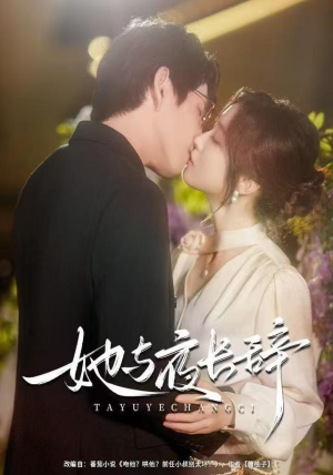 她与夜长辞（80集）好看上头短剧