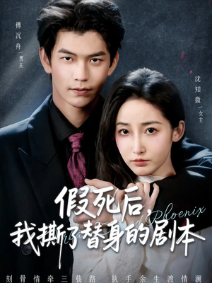 替身掉马后，傅爷连夜清算（78集）热播短剧排行榜